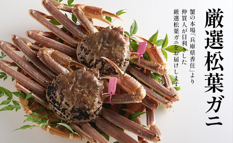 松葉ガニ