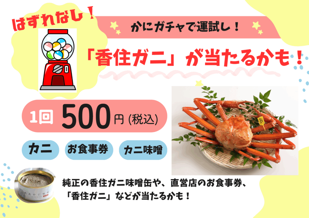 香住ガニまつり